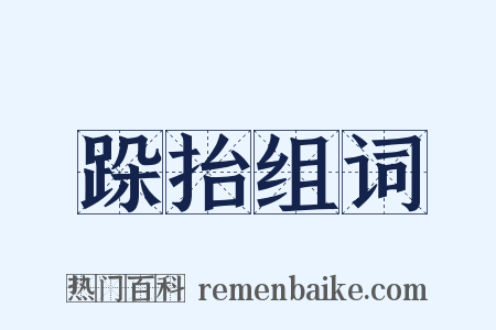 跺抬组词是什么意思的图片